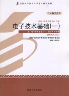 2022年江西自考《电子技术基础(一)02234》教材信息