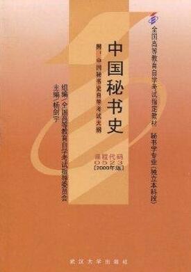 2022年山东自考《中国秘书史00523》教材信息