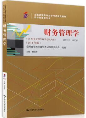 2022年山东自考《企业财务管理05124》教材信息