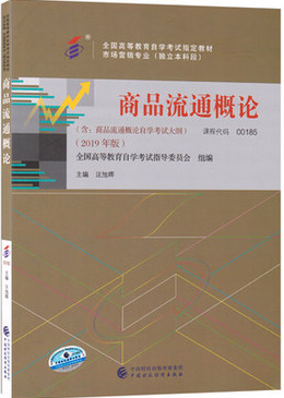 2022年河南自考《商品流通概论00185》教材信息