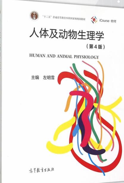 2022年河南自考《人体及动物生理学08005》教材信息