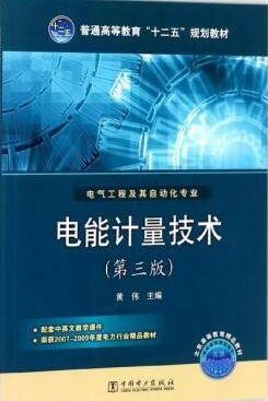 2022年湖南自考《电能计量02282》教材信息