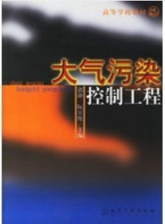 2022年广东自考《大气污染控制技术04521》教材信息
