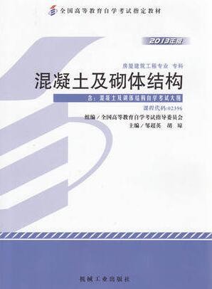 2022年广西自考《混凝土及砌体结构02396》教材信息