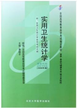 2022年海南自考《实用卫生统计学05755》教材信息