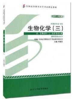 2022年重庆自考《生物化学(三)03179》教材信息