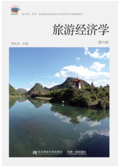 2022年贵州自考《旅游经济学00187》教材信息