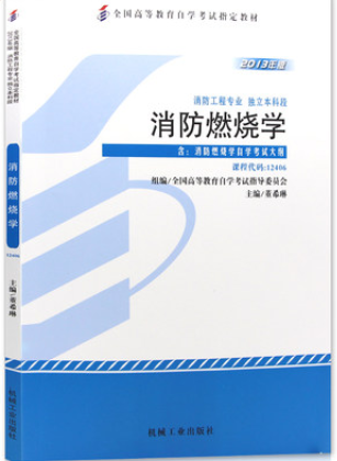 2022年云南自考《消防燃烧学12406》教材信息