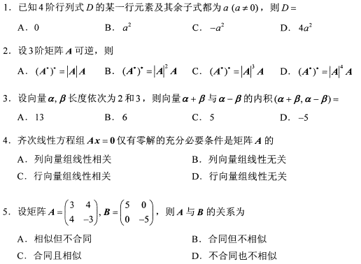 2022年10月高等教育自学考试线性代数(经管类)模拟试题