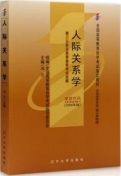 2022年广东自考《人际关系学03291》教材信息