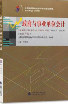 2022年广东自考《政府与事业单位会计00070》教材信息