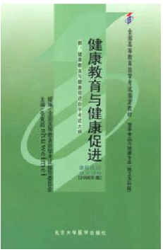 2022年广东自考《健康教育与健康促进05759》教材信息