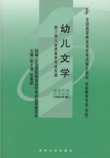2022年海南自考《幼儿文学00386》教材信息