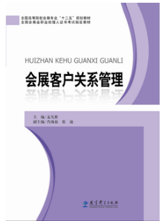 2022年海南自考《会展客户关系管理08725》教材信息