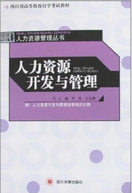 2022年四川自考《人力资源开发与管理06093》教材信息