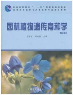 2022年四川自考《园林育种学05883》教材信息