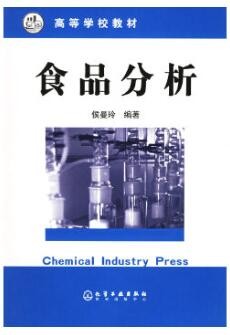 2022年四川自考《食品分析与检验02521》教材信息