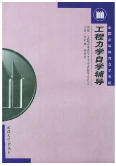 2022年贵州自考《工程力学(三)06606》教材信息