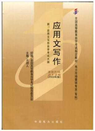 2022年云南自考《应用文写作02126》教材信息