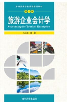2022年陕西自考《旅游与饭店会计00189》教材信息