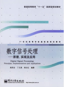 2022年陕西自考《数字信号处理02356》教材信息