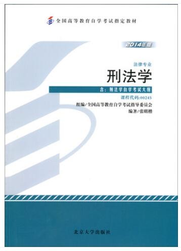2022年陕西自考《刑法学00245》教材信息