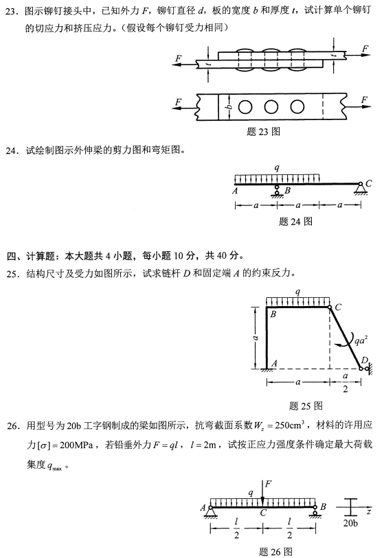 2021年4月自考02391工程力学(二)真题与答案