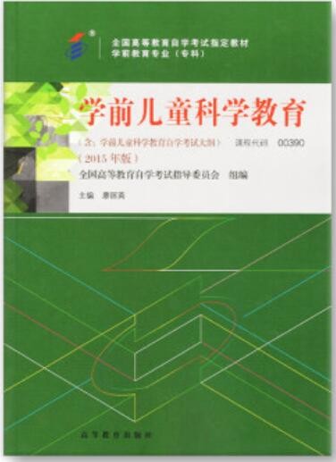 2022年山东自考《学前儿童科学教育00390》教材信息