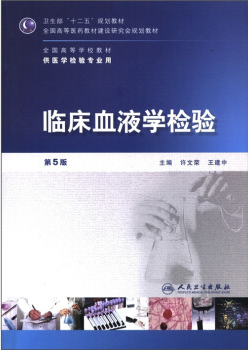 2022年河南自考《血液学及血液学检验(二)01660》教材信息