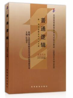 2022年河南自考《普通逻辑00024》教材信息