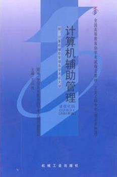 2022年河南自考《计算机辅助管理02631》教材信息