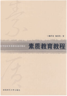 2022年湖南自考《素质教育理论与实践05683》教材信息