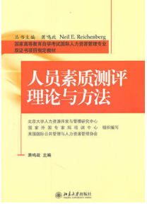 2022年海南自考《人员素质测评理论与方法06090》教材信息
