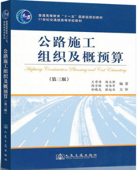 2022年重庆自考《公路施工组织与概预算06084》教材信息
