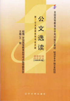 2022年四川自考《公文选读00525》教材信息