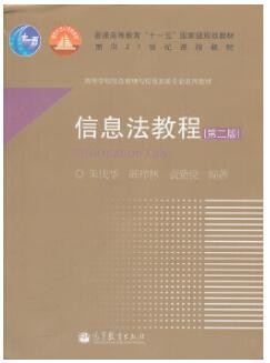 2022年四川自考《信息政策与法规02133》教材信息