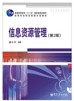 2022年四川自考《信息资源建设02129》教材信息