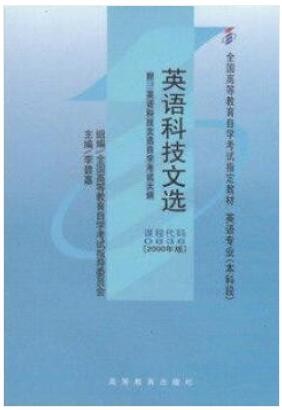 2022年四川自考《英语科技文选00836》教材信息