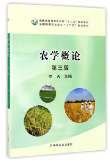 2022年贵州自考《农学概论00127》教材信息