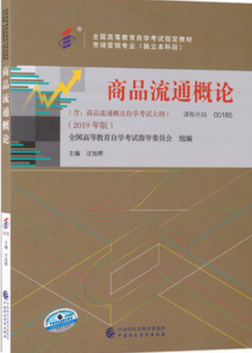 2022年陕西成人自考本科新版教材《商品流通概论00185》封面图