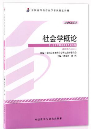 2022年陕西自考本科指定教材《社会学概论00034》封面图
