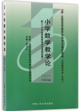 2022年陕西成人自考本科教材《小学数学教学论00411》封面图