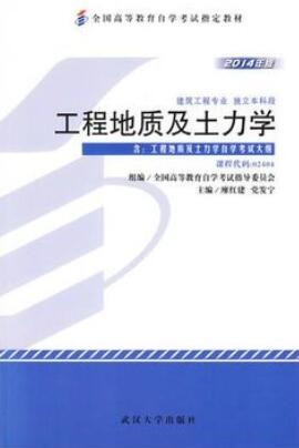 2022年陕西高自考本科新版教材《工程地质及土力学02404》封面图
