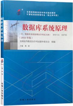 2022年陕西自考本科教材《数据库系统原理04735》封面图