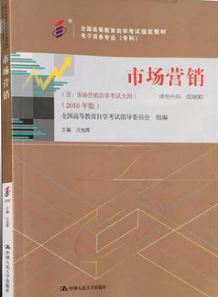2022年陕西自考本科新版教材《市场营销(三)00890》封面图