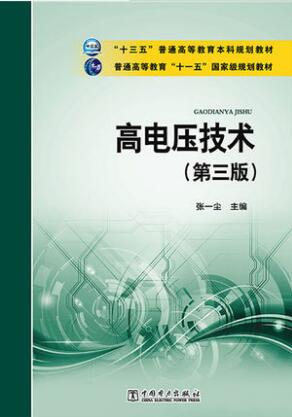 2022年陕西自考本科新版教材《高电压技术02653》封面图
