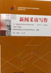 2022年陕西自考本科指定教材《新闻采访写作00654》封面图