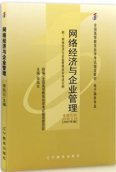 2022年陕西自考本科指定教材《网络经济与企业管理00910》封面图