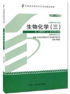 2022年陕西自考本科新教材《生物化学(三)03179》封面图