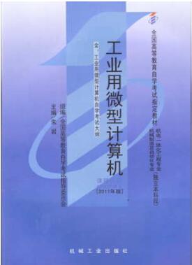 2022年陕西成人自考本科新版教材《工业用微型计算机02241》封面图